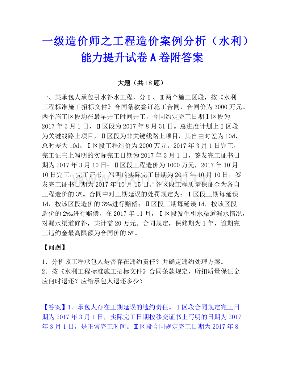 一级造价师之工程造价案例分析（水利）能力提升试卷A卷附答案.pdf_第1页