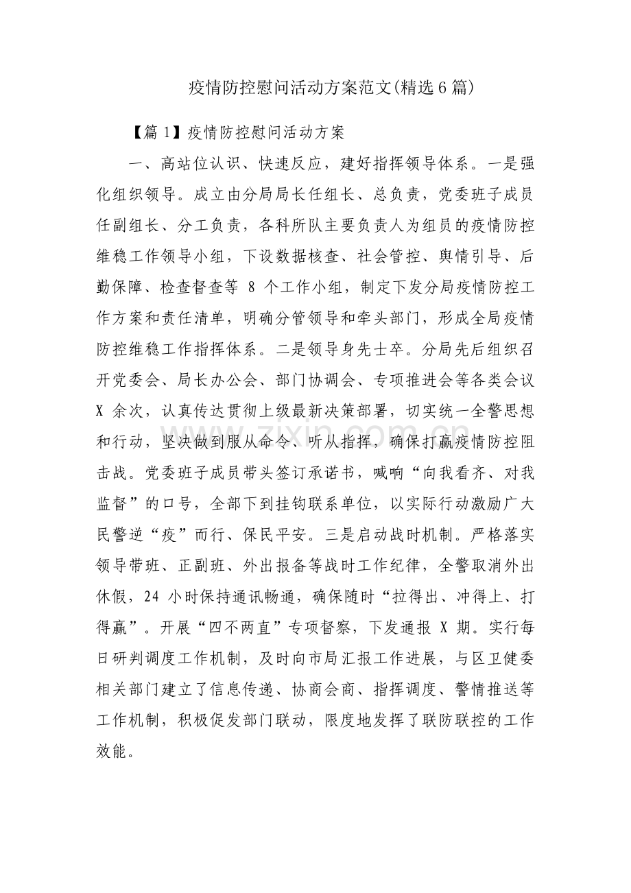 疫情防控慰问活动方案范文(6篇).pdf_第1页