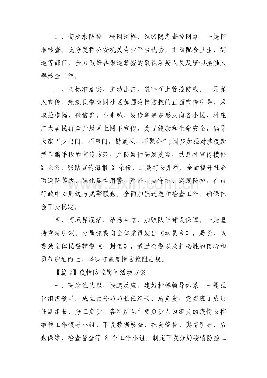 疫情防控慰问活动方案范文(6篇).pdf_第2页