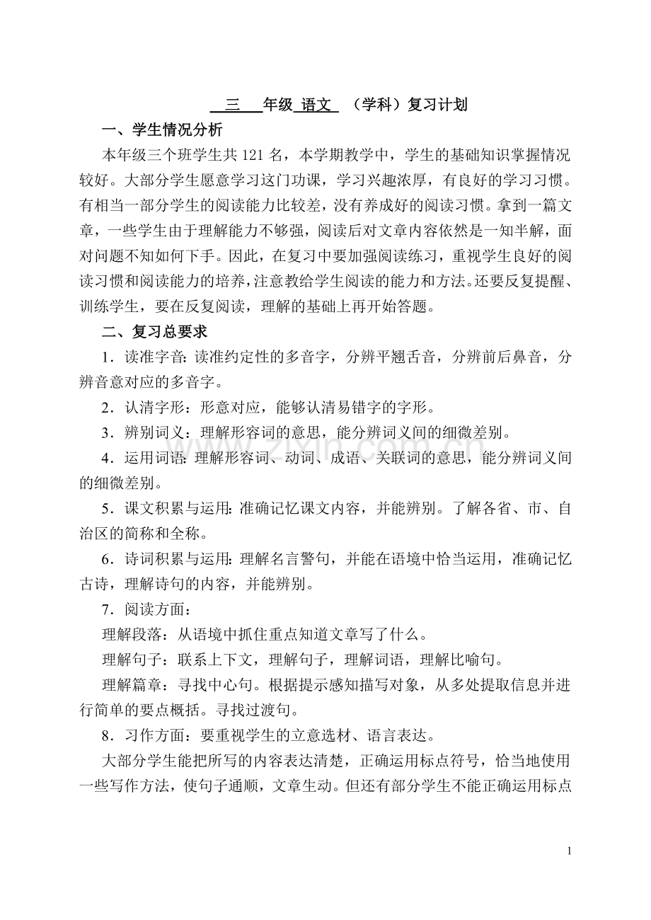 三下语文复习计划.doc_第1页