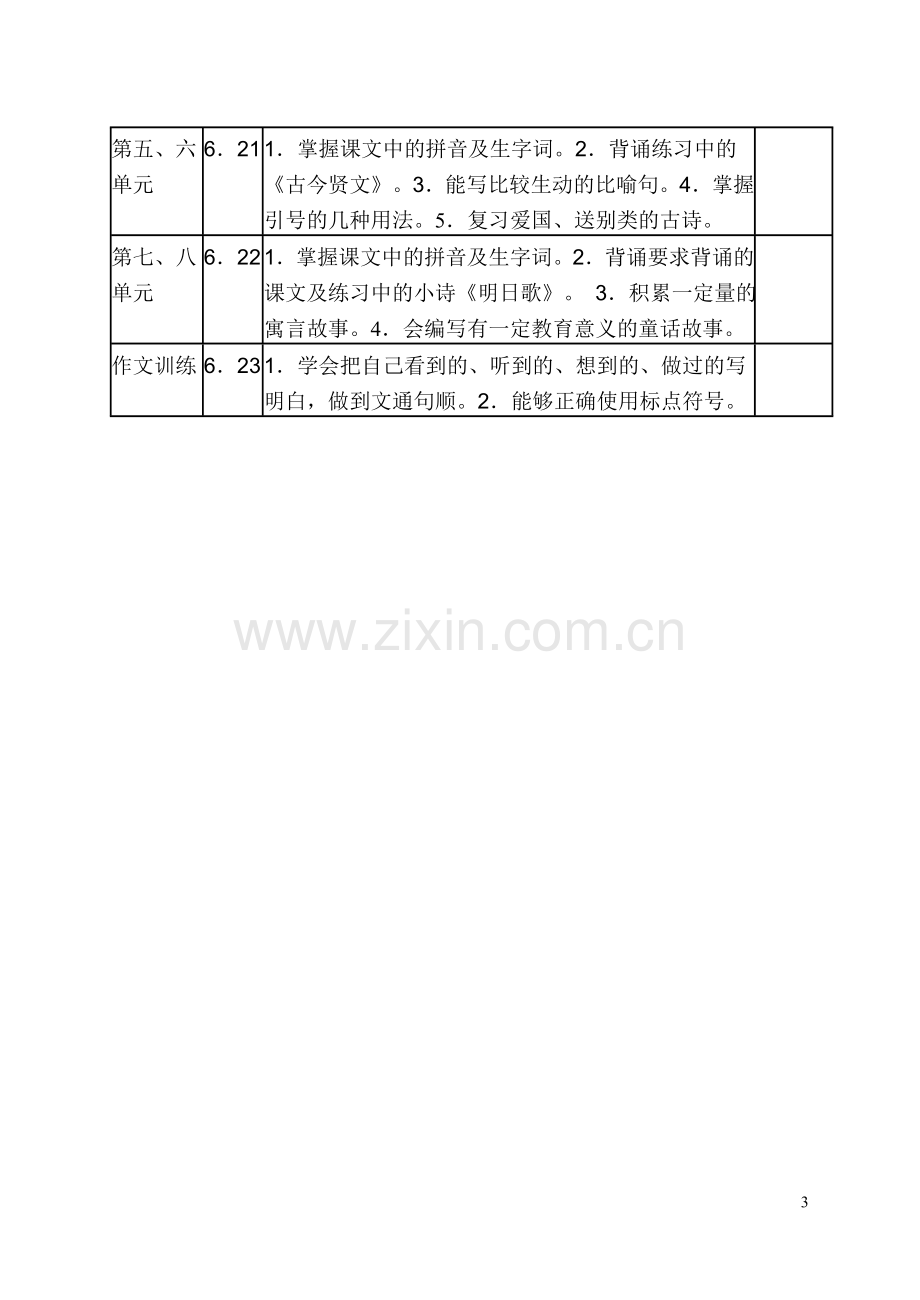 三下语文复习计划.doc_第3页