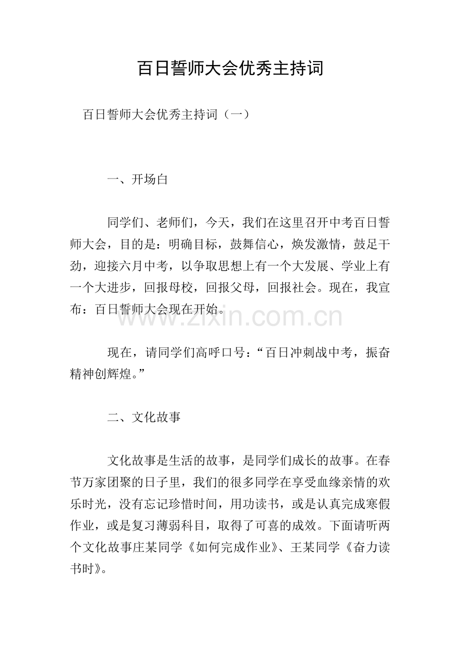 百日誓师大会主持词.doc_第1页