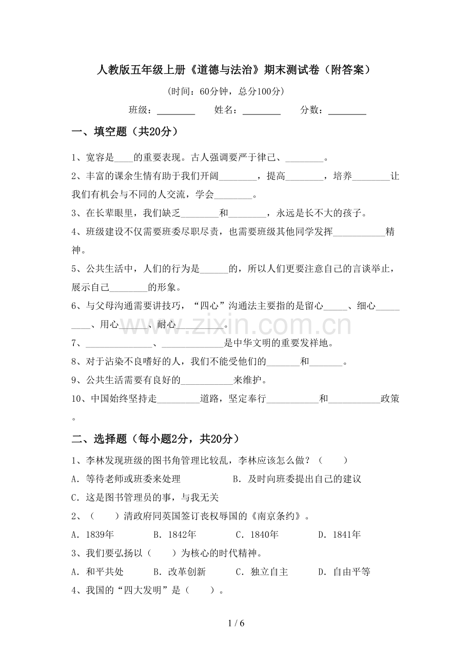 人教版五年级上册《道德与法治》期末测试卷(附答案).doc_第1页