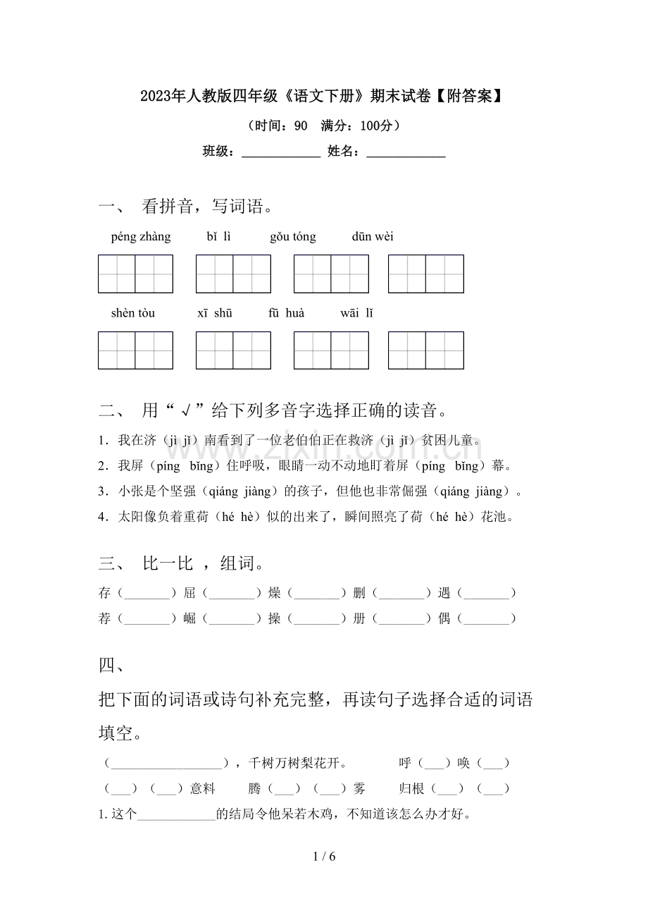 2023年人教版四年级《语文下册》期末试卷【附答案】.doc_第1页