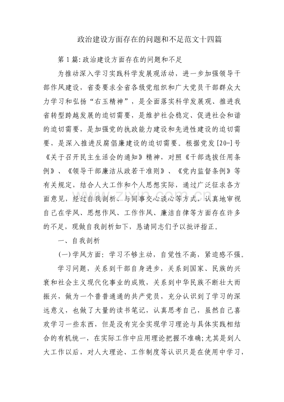 政治建设方面存在的问题和不足范文十四篇.pdf_第1页