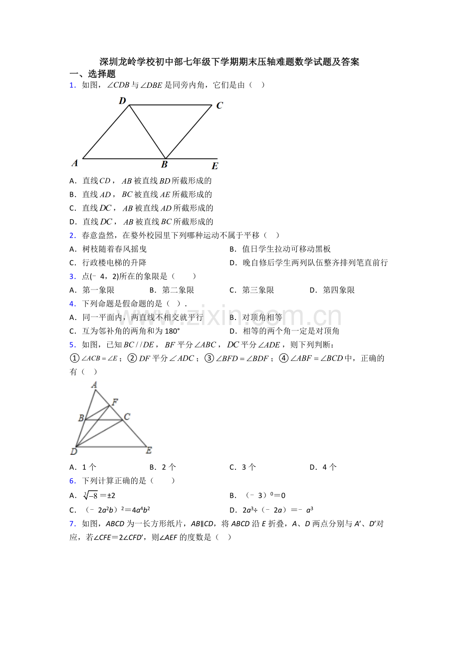 深圳龙岭学校初中部七年级下学期期末压轴难题数学试题及答案.doc_第1页