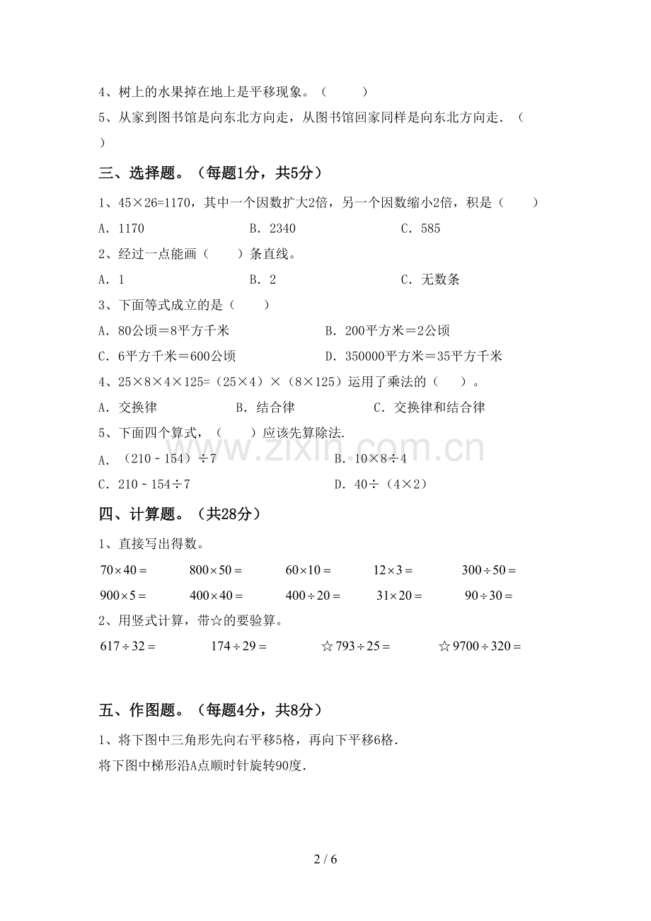 新人教版四年级数学上册期末考试卷.doc_第2页