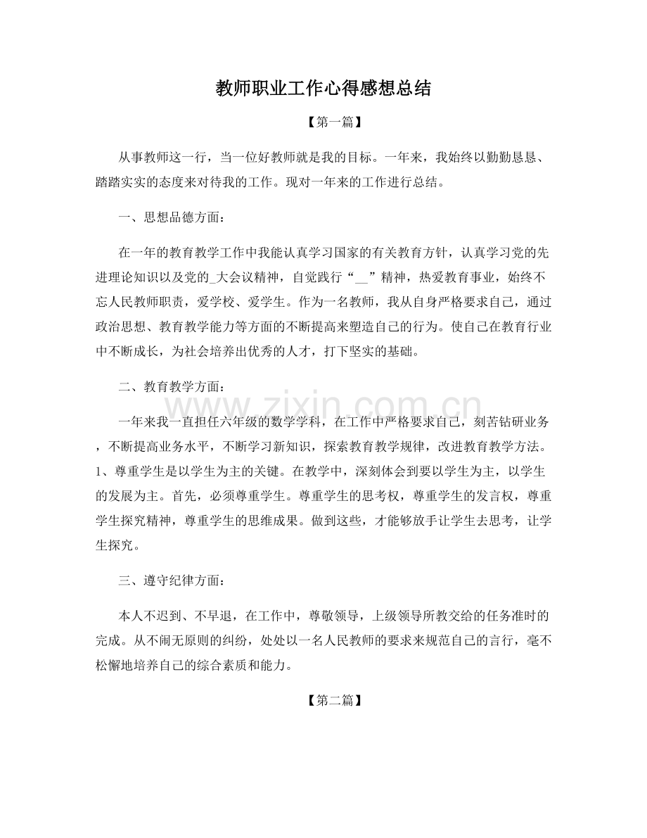 教师职业工作心得感想总结.docx_第1页