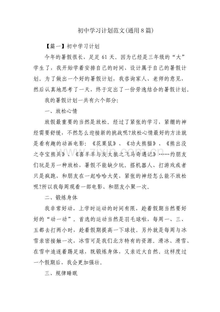 初中学习计划范文(通用8篇).pdf_第1页