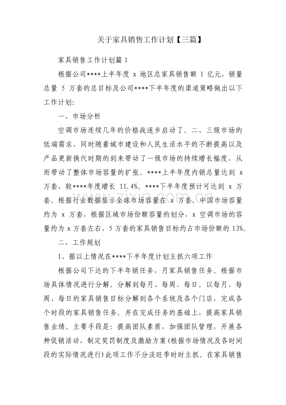 关于家具销售工作计划【三篇】.pdf_第1页