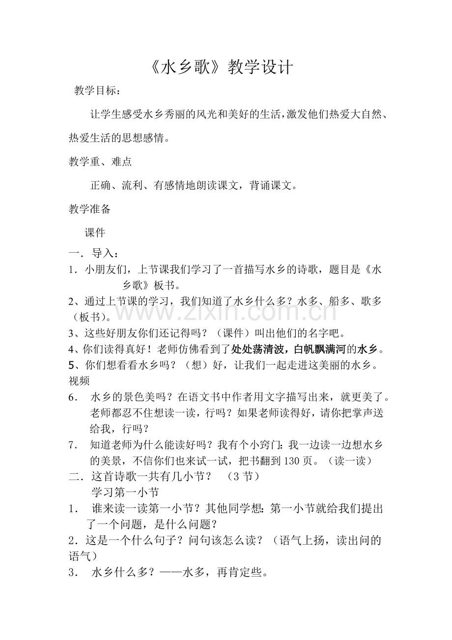 《水乡歌》教学设计.docx_第1页