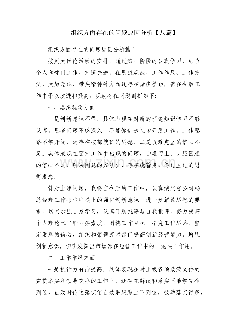 组织方面存在的问题原因分析【八篇】.pdf_第1页