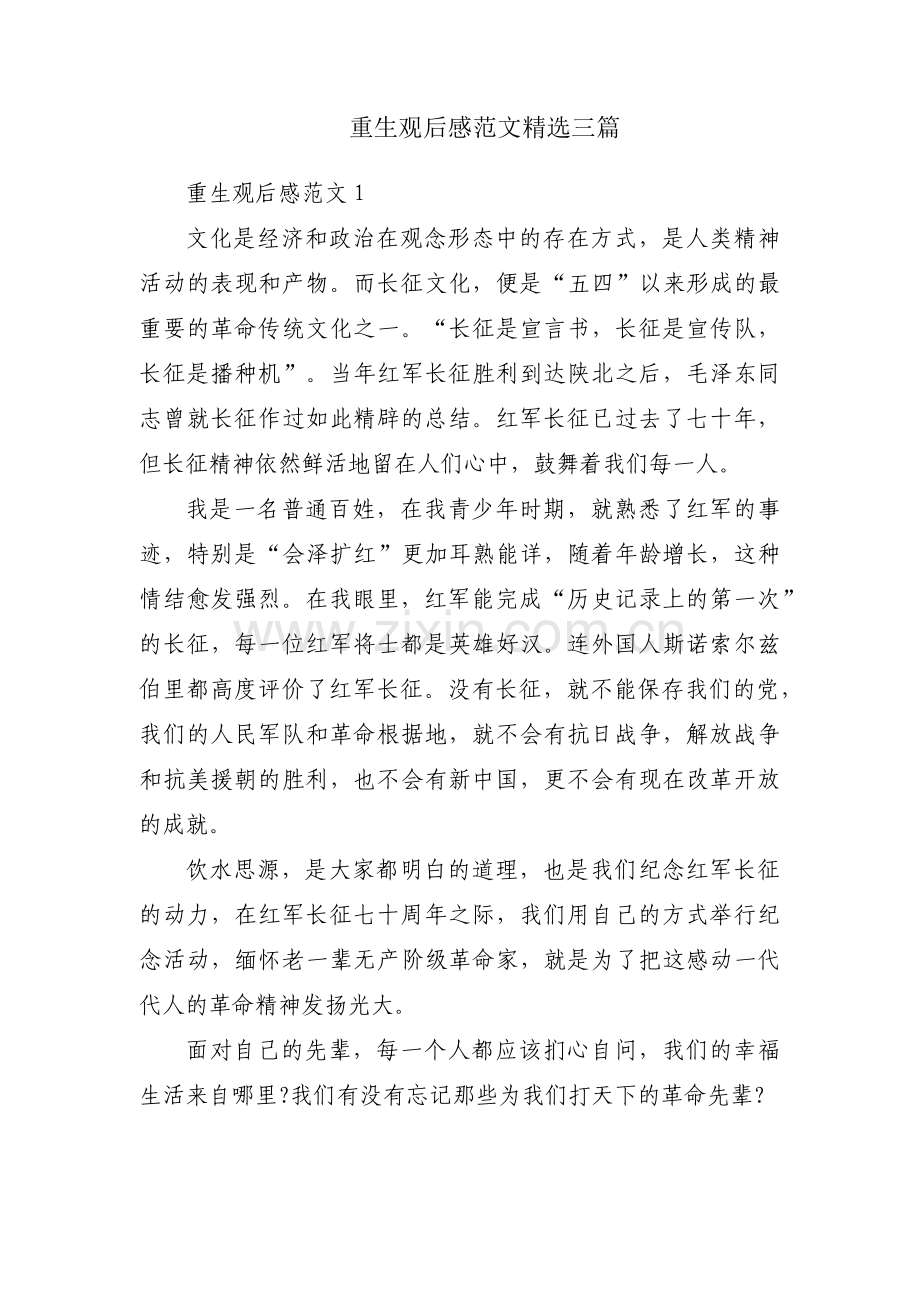 重生观后感范文三篇.pdf_第1页