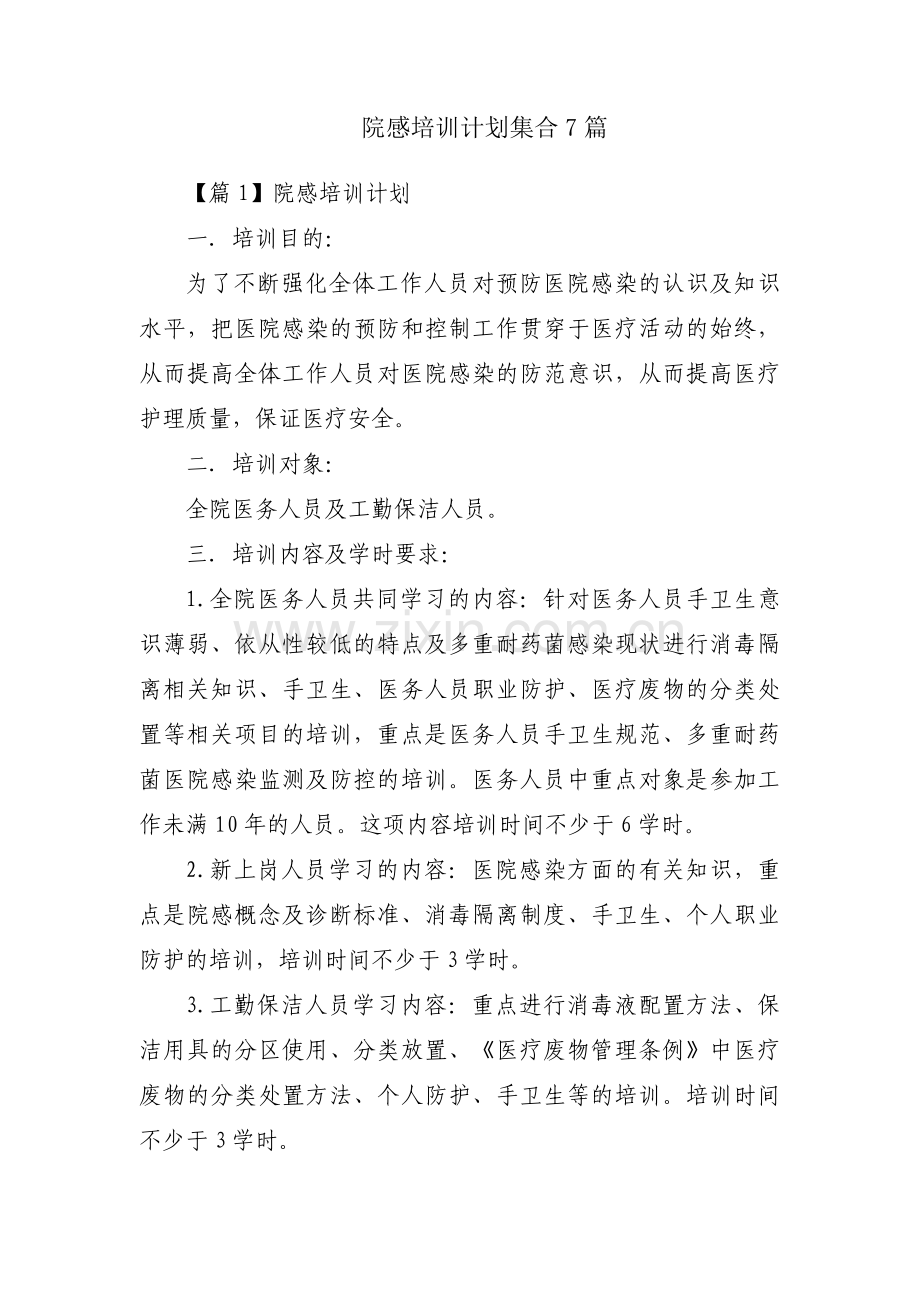 院感培训计划集合7篇.pdf_第1页