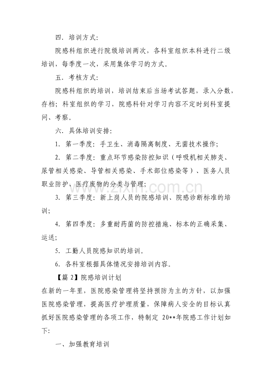 院感培训计划集合7篇.pdf_第2页