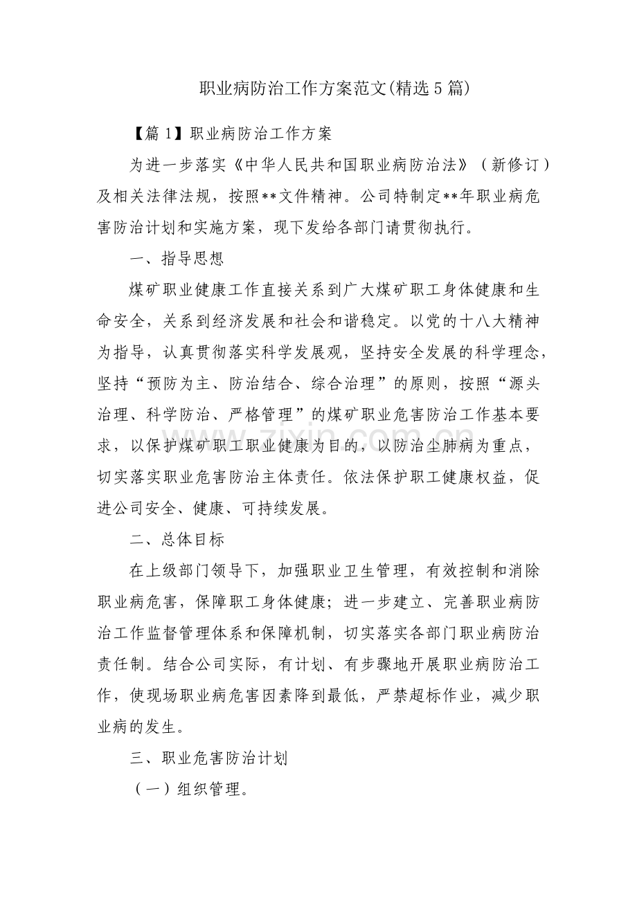 职业病防治工作方案范文(5篇).pdf_第1页