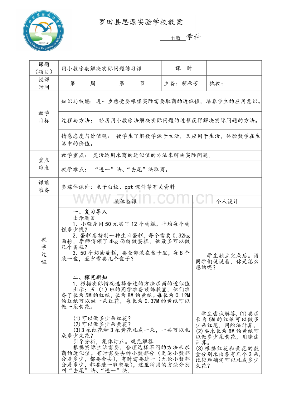 用小数除数解决实际问题练习课.doc_第1页