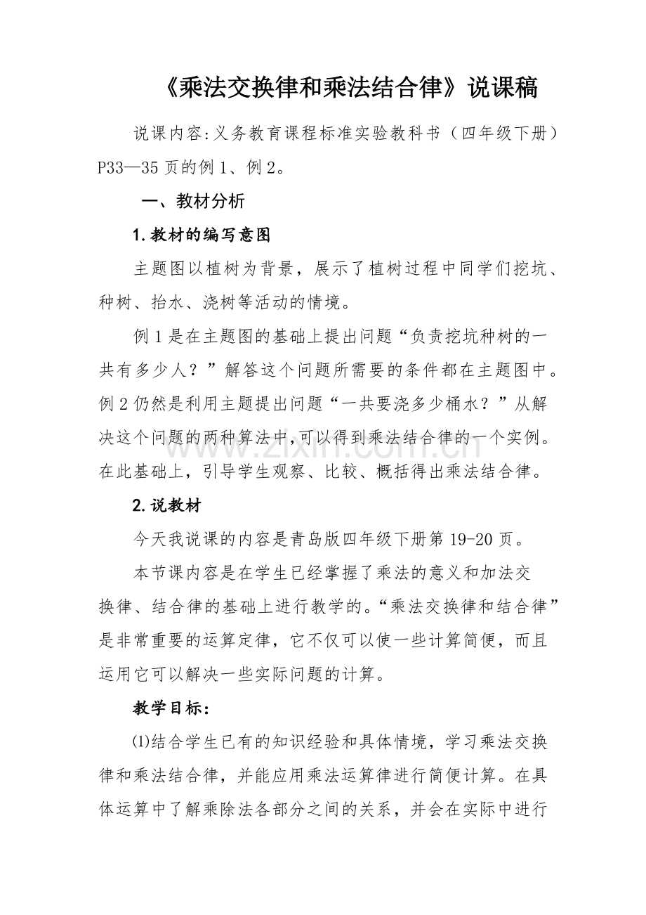 乘法运算定律（一）说课稿.docx_第1页