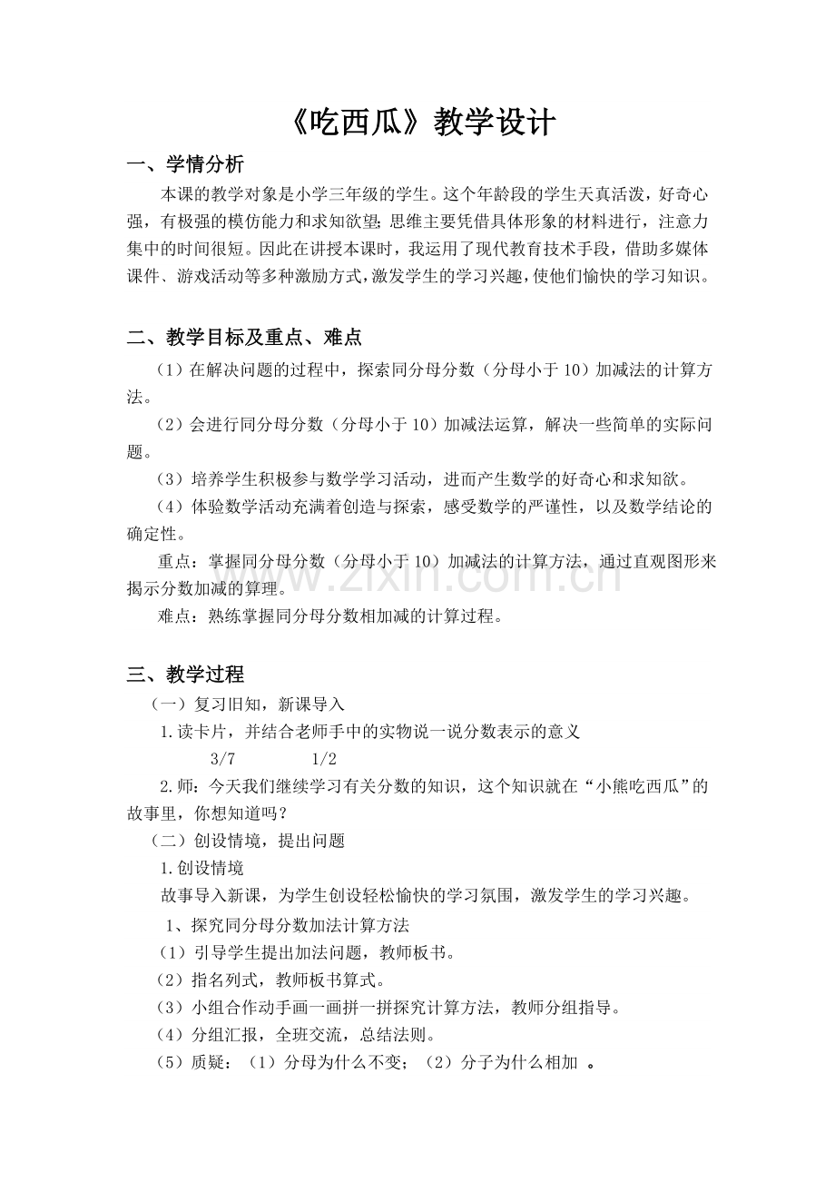 小学数学北师大三年级北师大版小学数学三年级《吃西瓜》.doc_第1页