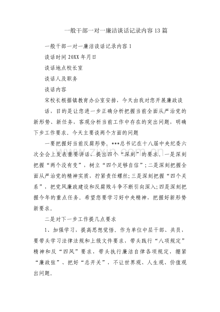 一般干部一对一廉洁谈话记录内容13篇.pdf_第1页