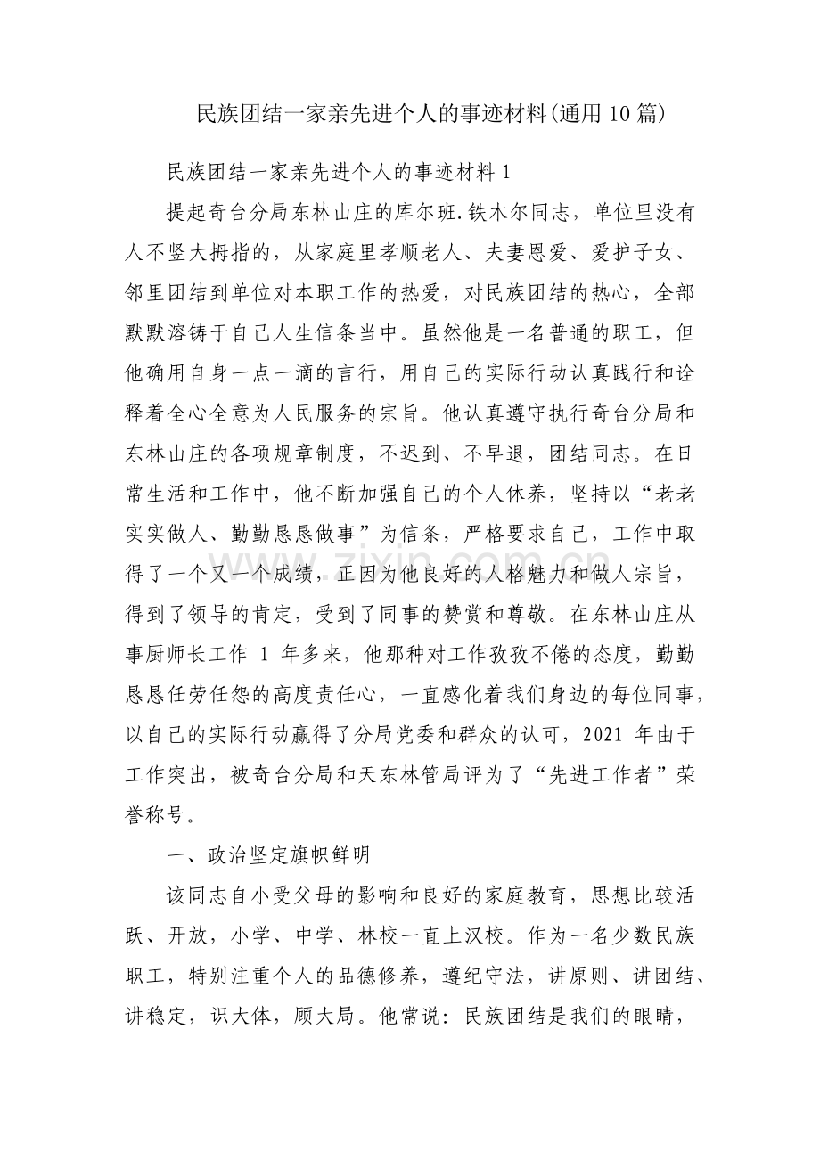 民族团结一家亲先进个人的事迹材料(通用10篇).pdf_第1页