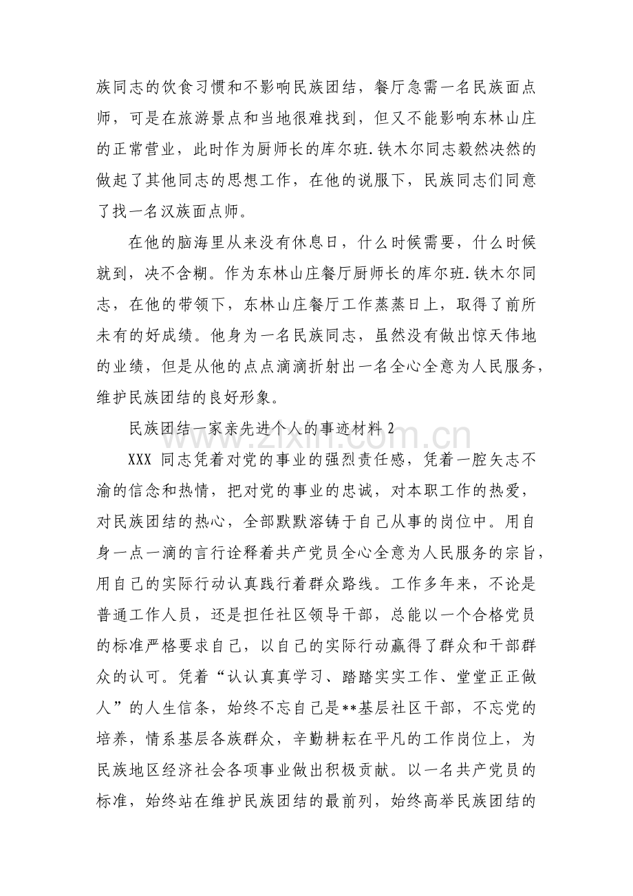 民族团结一家亲先进个人的事迹材料(通用10篇).pdf_第3页