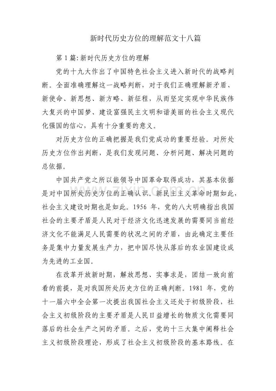 新时代历史方位的理解范文十八篇.pdf_第1页