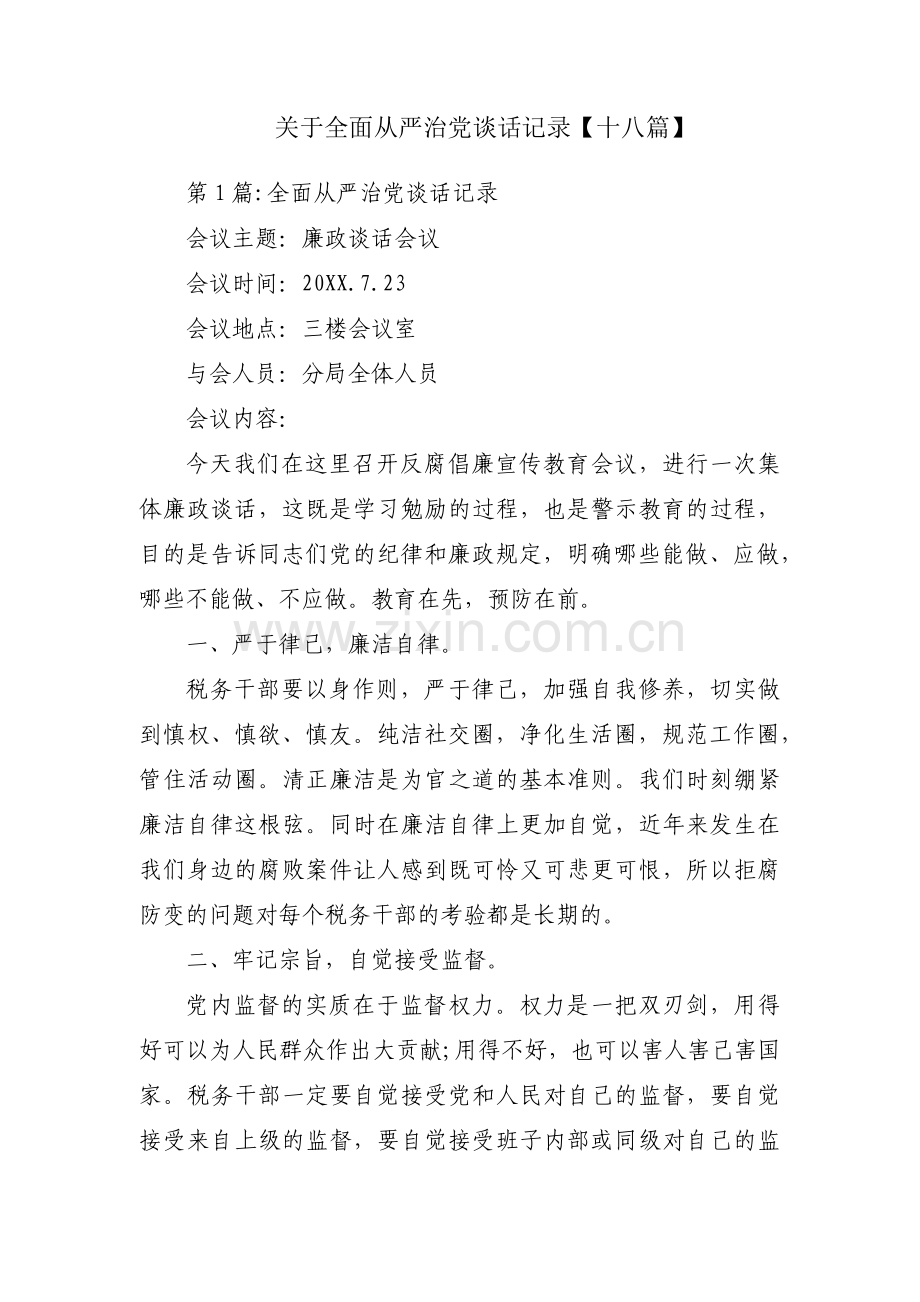 关于全面从严治党谈话记录【十八篇】.pdf_第1页