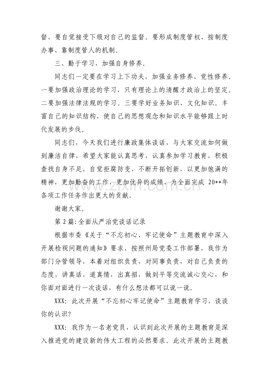 关于全面从严治党谈话记录【十八篇】.pdf_第2页