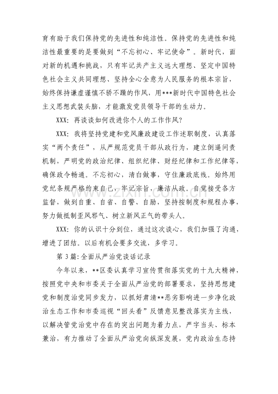 关于全面从严治党谈话记录【十八篇】.pdf_第3页