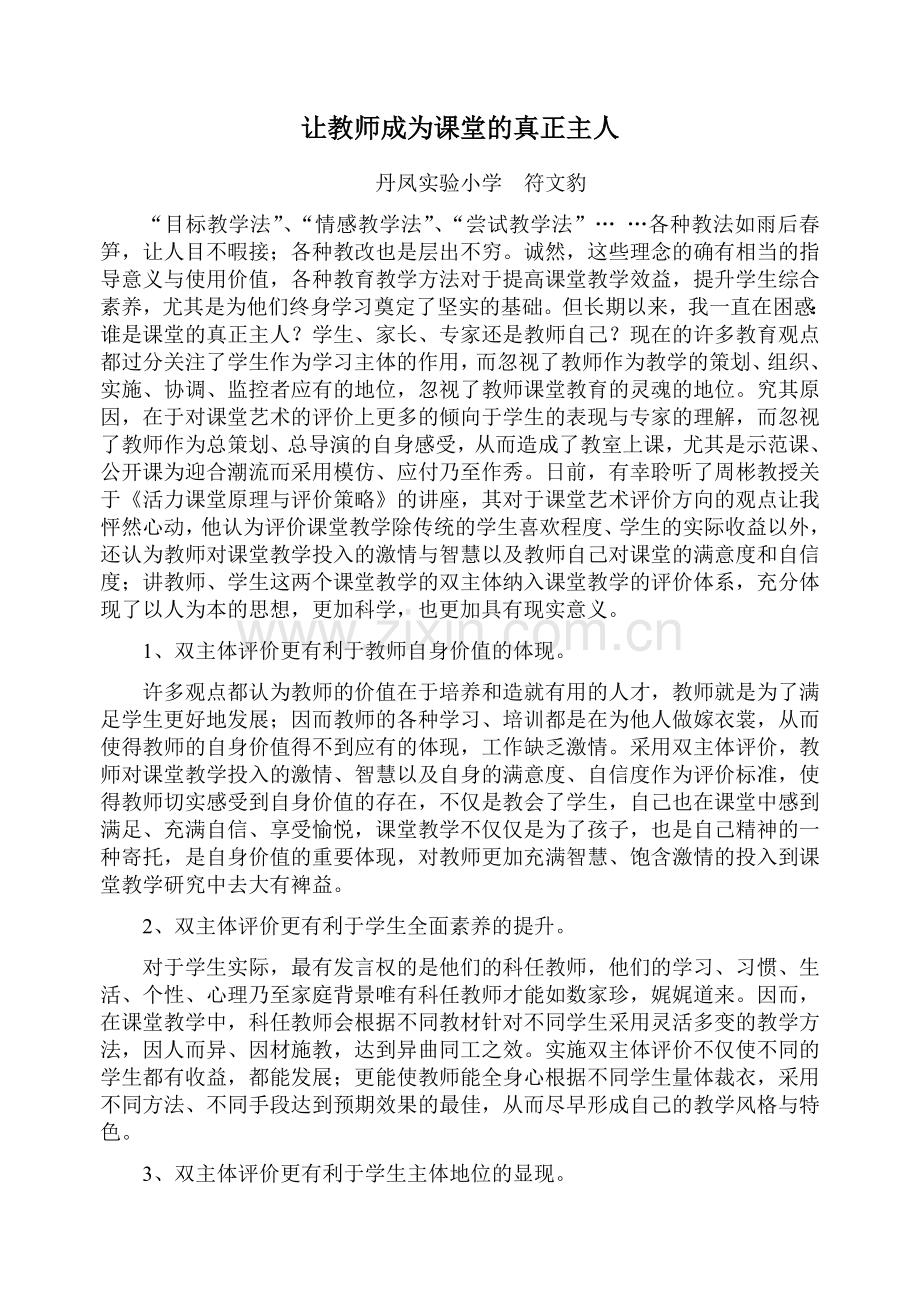 让教师成为课堂的真正主人.doc_第1页