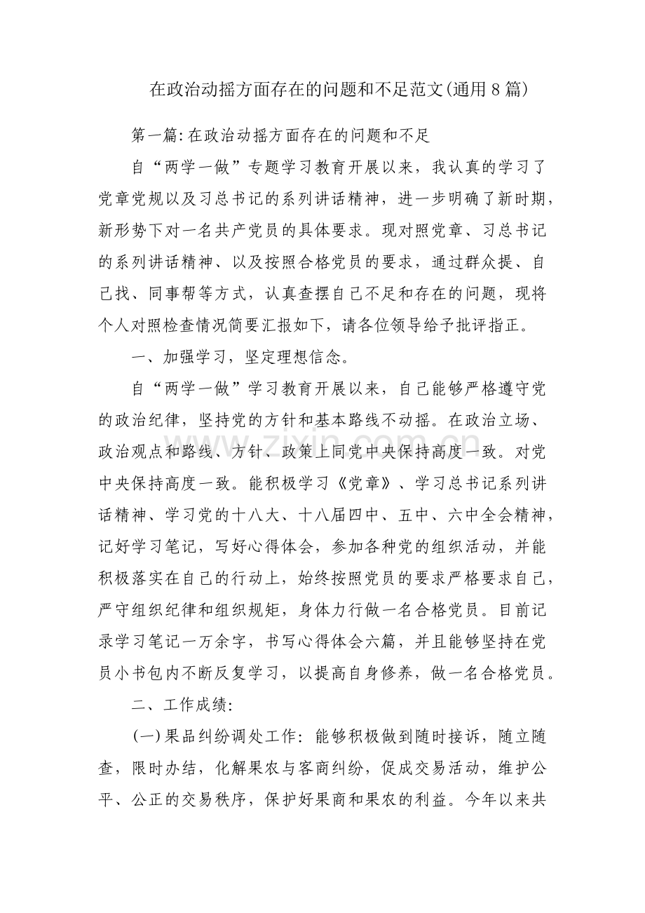 在政治动摇方面存在的问题和不足范文(通用8篇).pdf_第1页