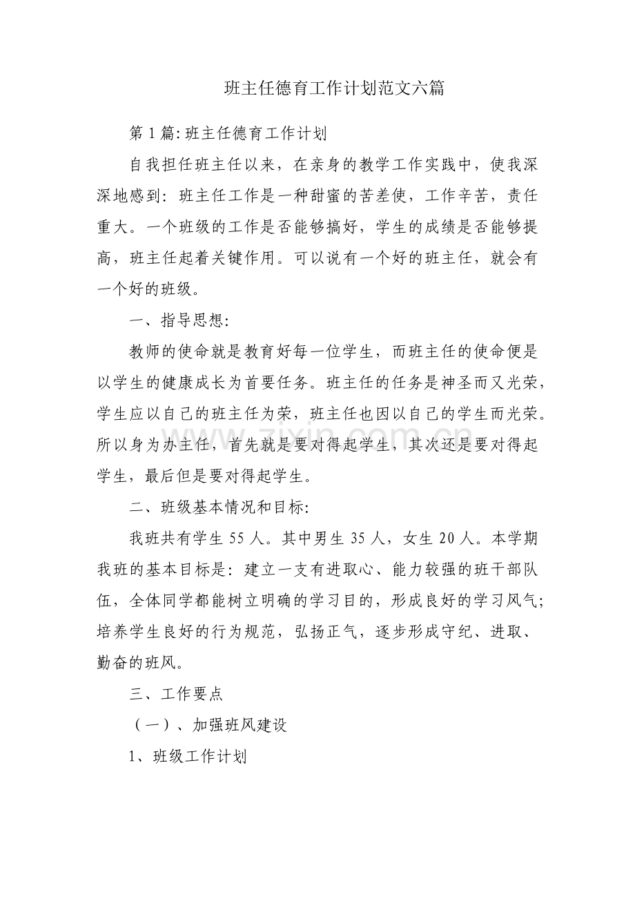 班主任德育工作计划范文六篇.pdf_第1页