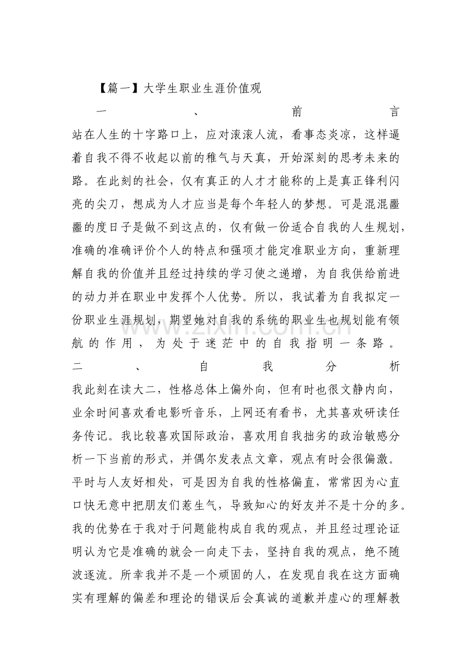 大学生职业生涯价值观范文十七篇.pdf_第1页