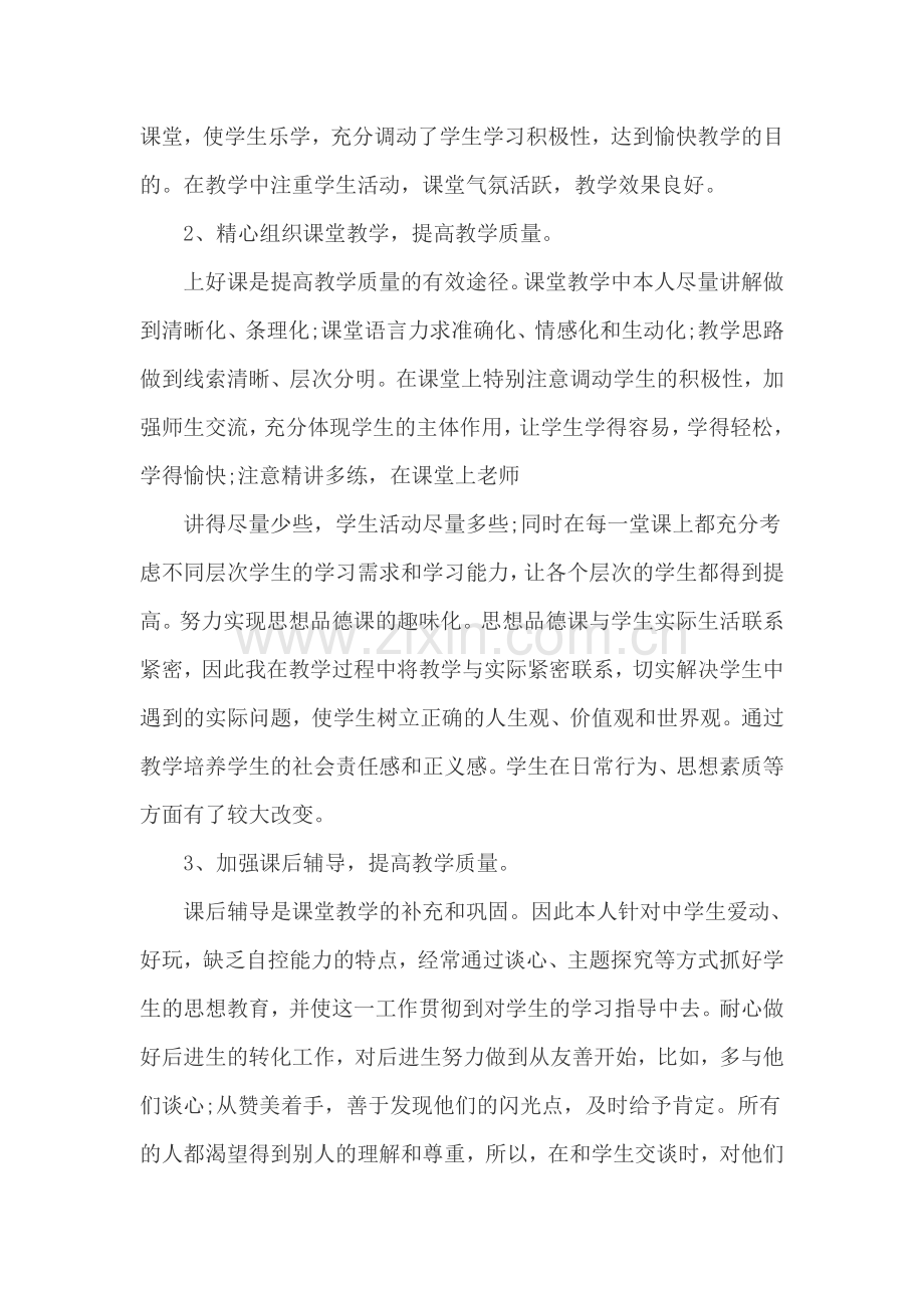 部编人教版八年级道德与法治下册教学工作总结.doc_第2页