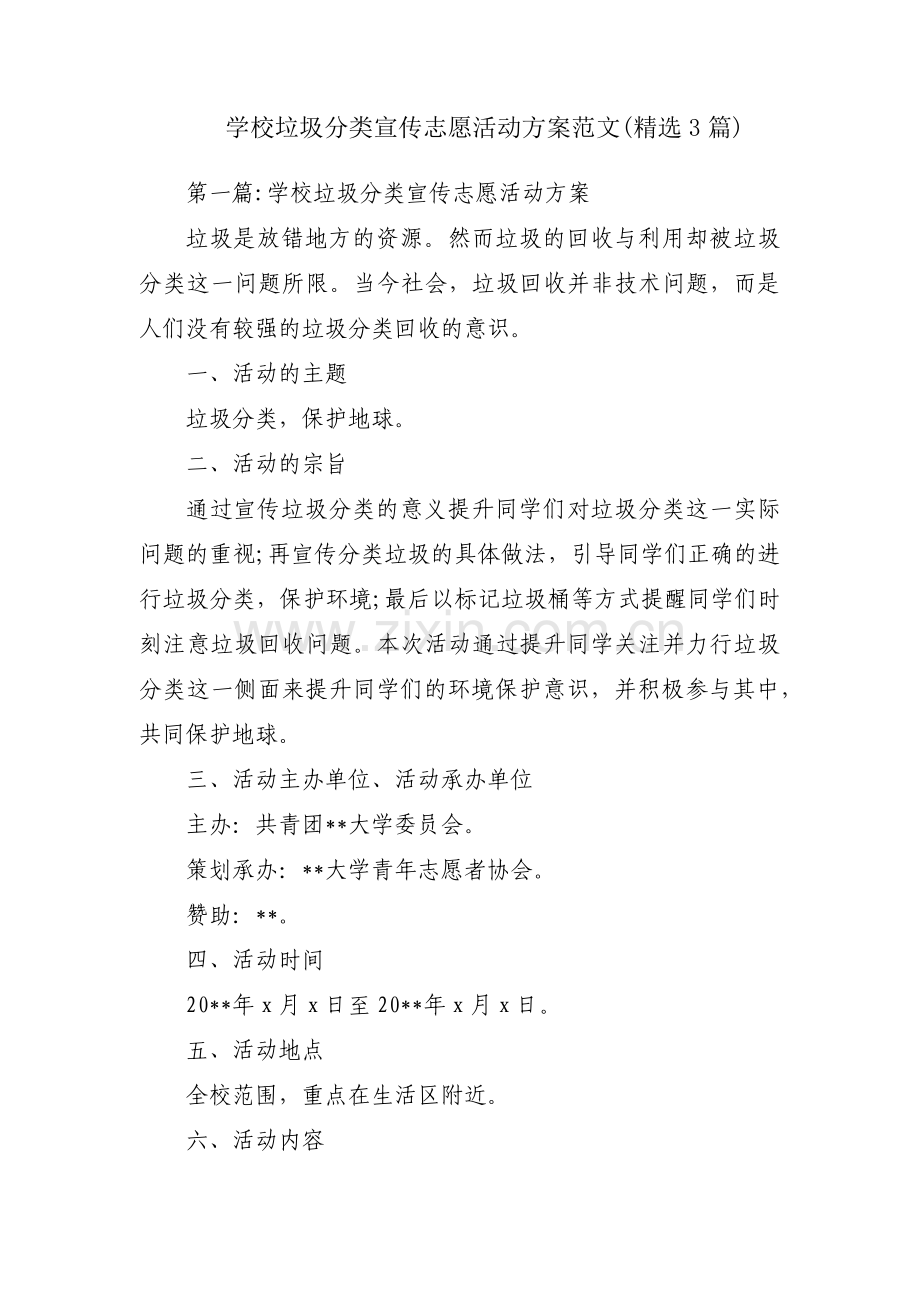 学校垃圾分类宣传志愿活动方案范文(3篇).pdf_第1页