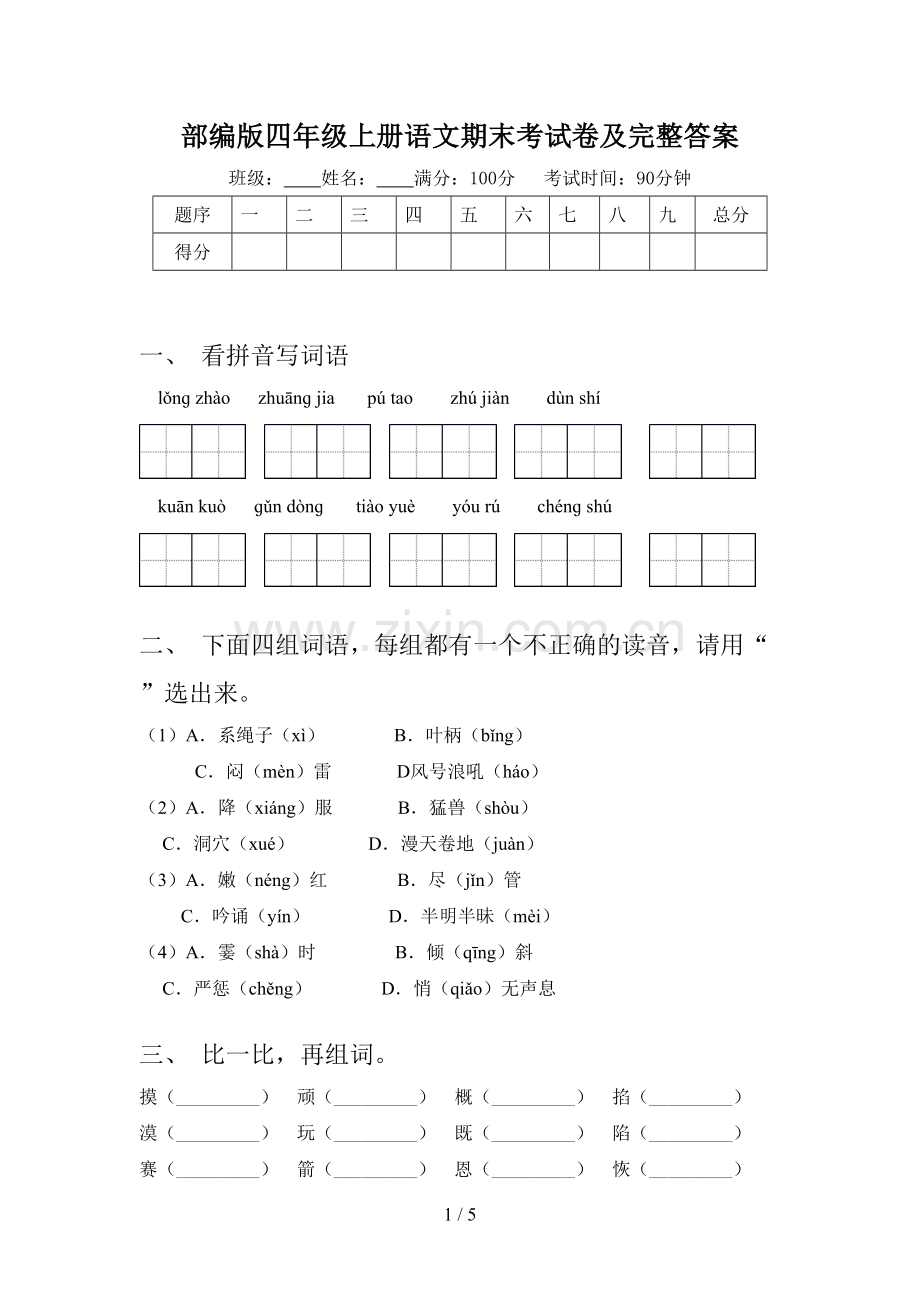 部编版四年级上册语文期末考试卷及完整答案.doc_第1页