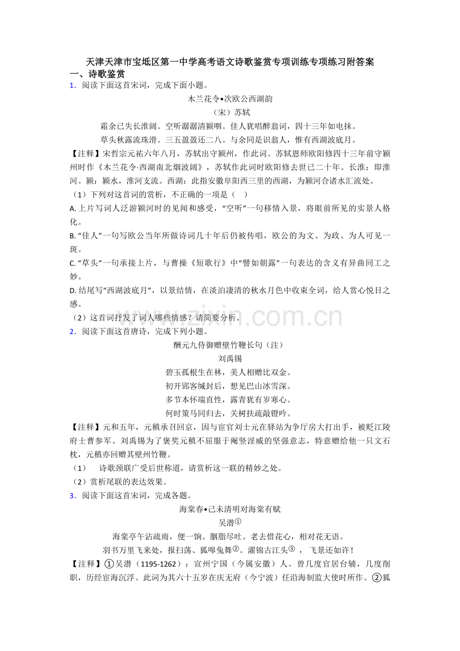 天津天津市宝坻区第一中学高考语文诗歌鉴赏专项训练专项练习附答案.doc_第1页