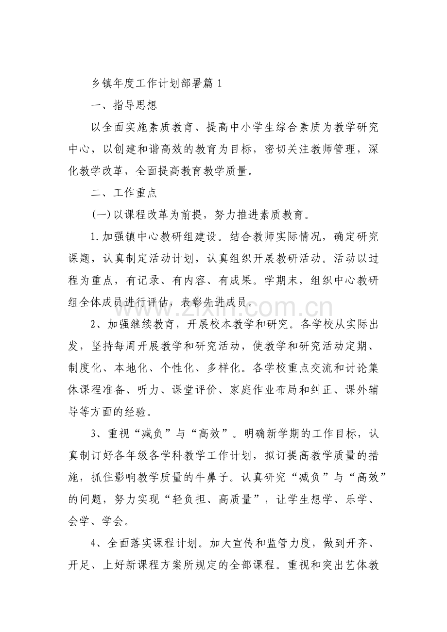 乡镇年度工作计划部署范文(4篇).pdf_第1页