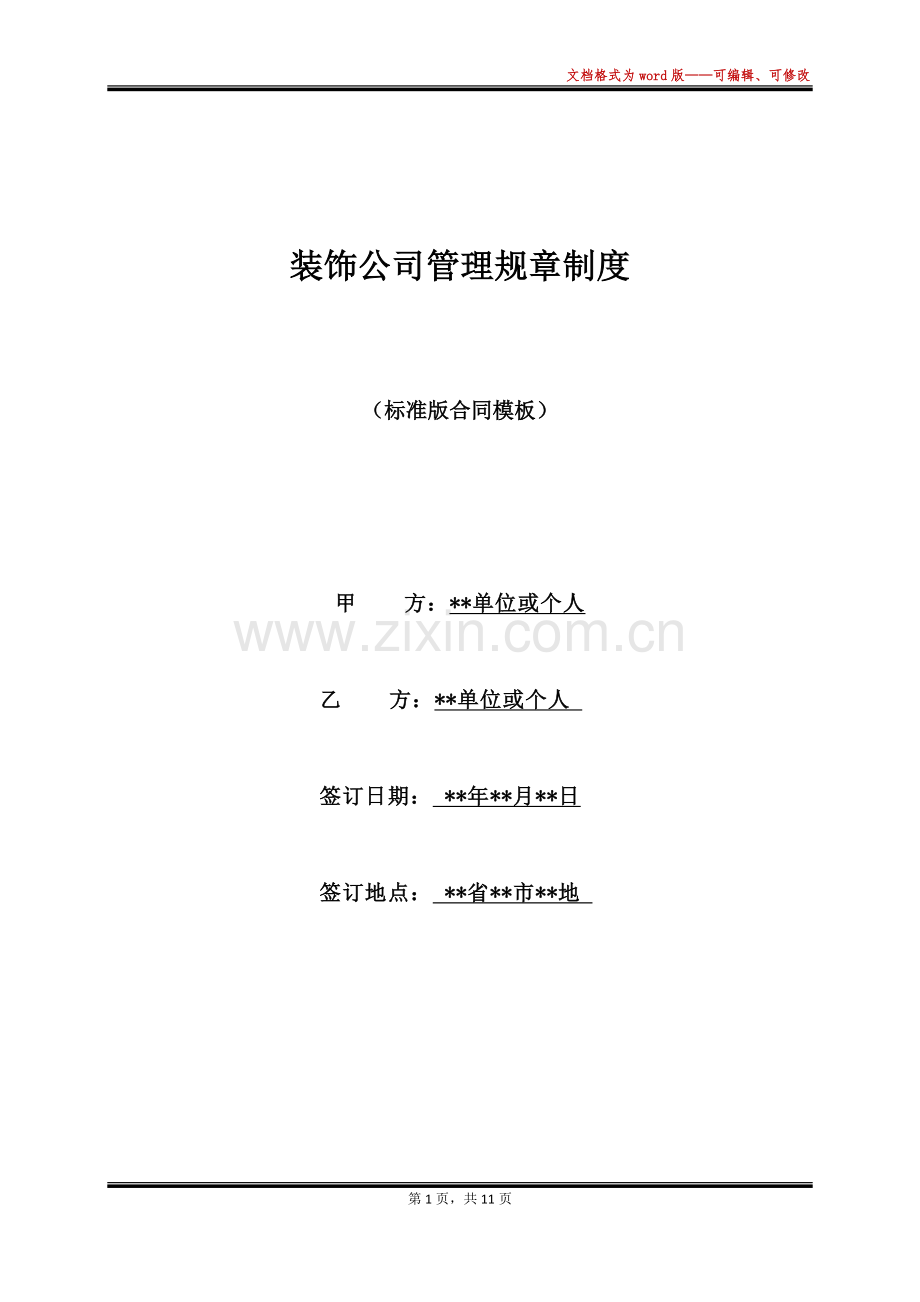 装饰公司管理规章制度(标准).docx_第1页