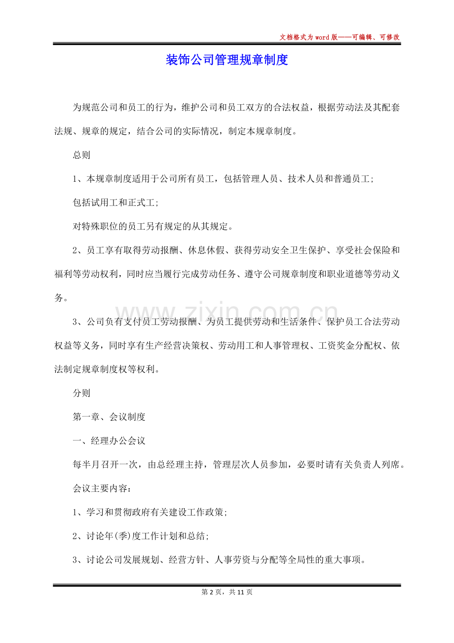 装饰公司管理规章制度(标准).docx_第2页