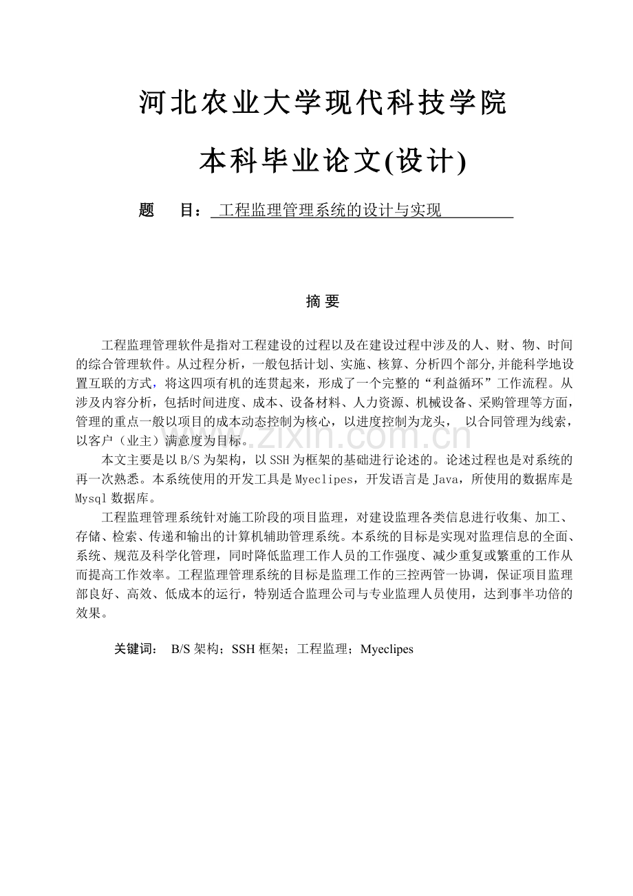 工程监理管理系统的设计与实现大学论文.doc_第1页