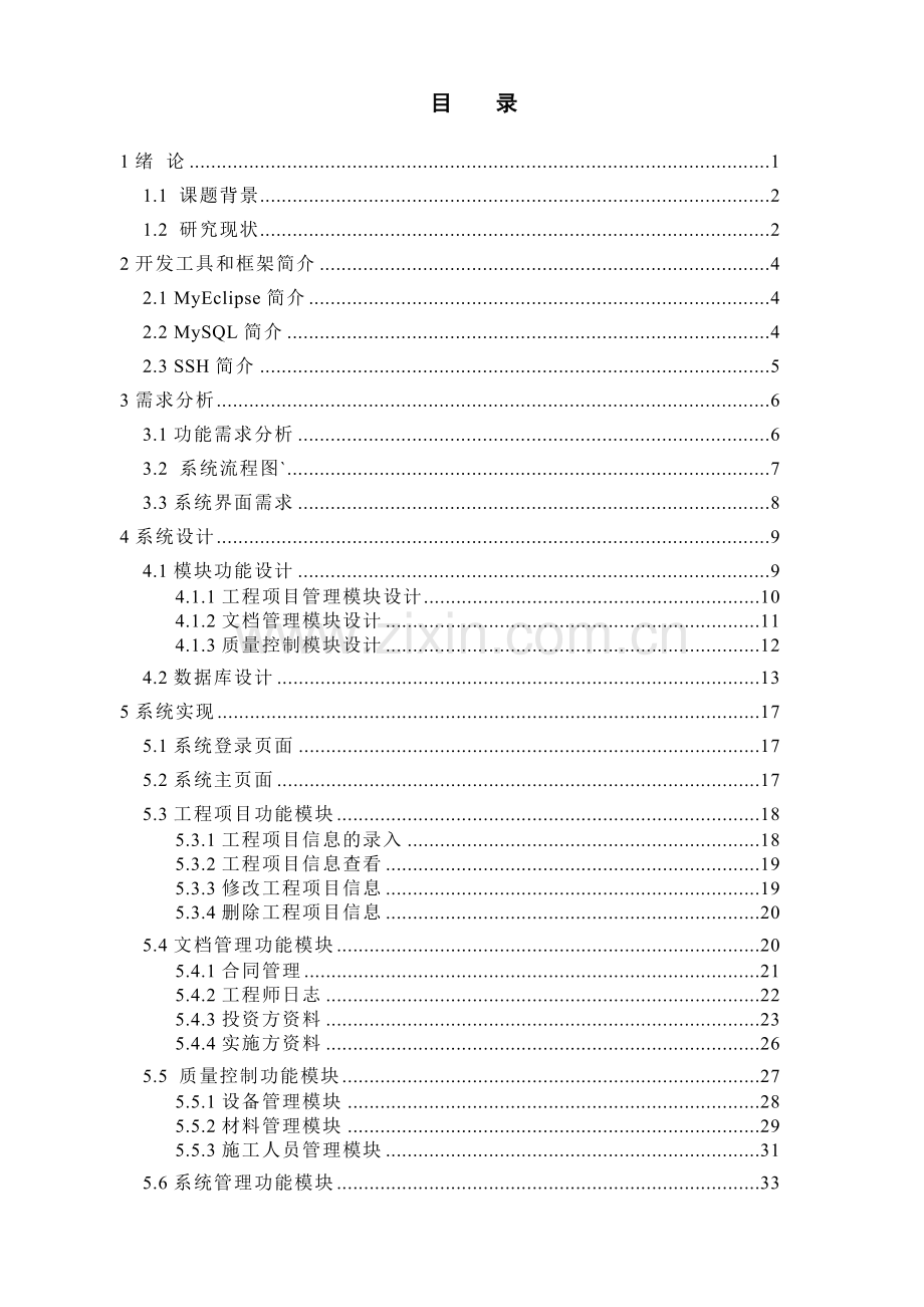 工程监理管理系统的设计与实现大学论文.doc_第3页