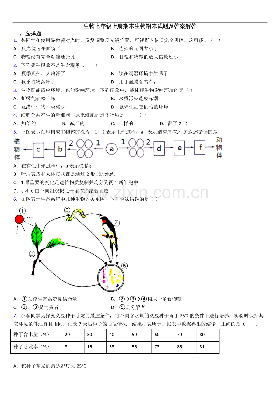 生物七年级上册期末生物期末试题及答案解答.doc_第1页