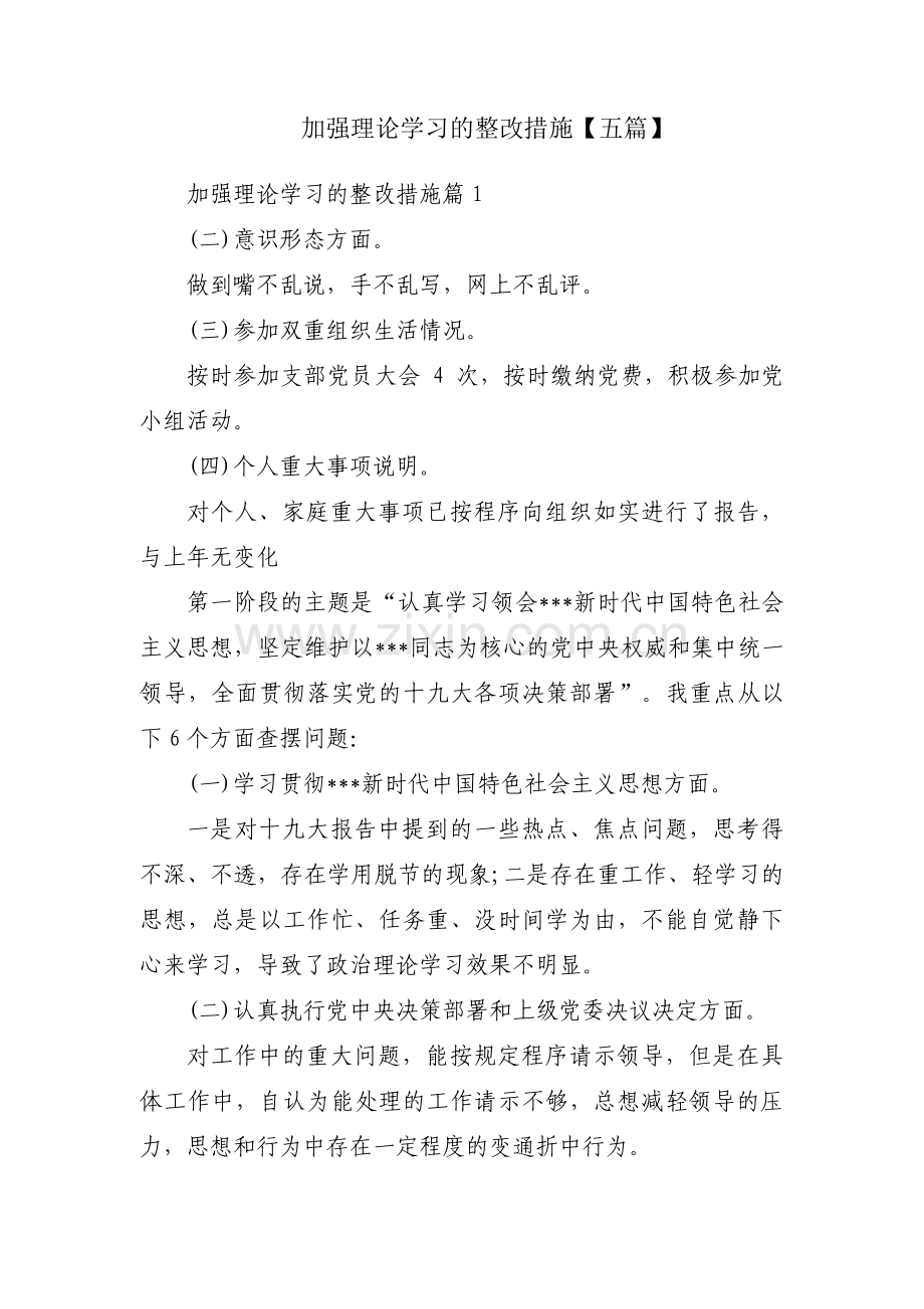 加强理论学习的整改措施【五篇】.pdf_第1页