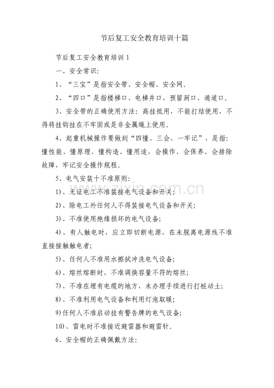 节后复工安全教育培训十篇.pdf_第1页