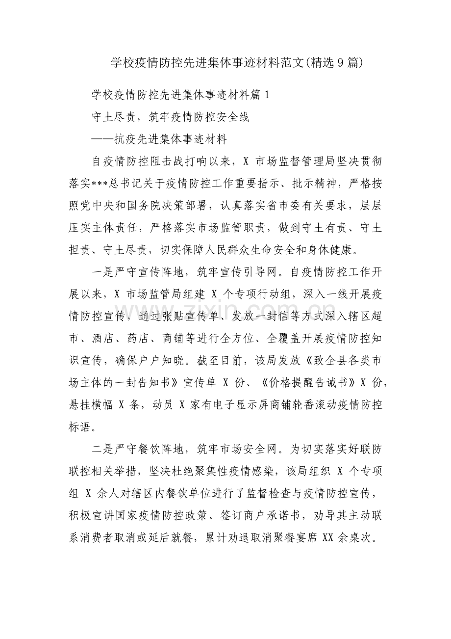 学校疫情防控先进集体事迹材料范文(9篇).pdf_第1页