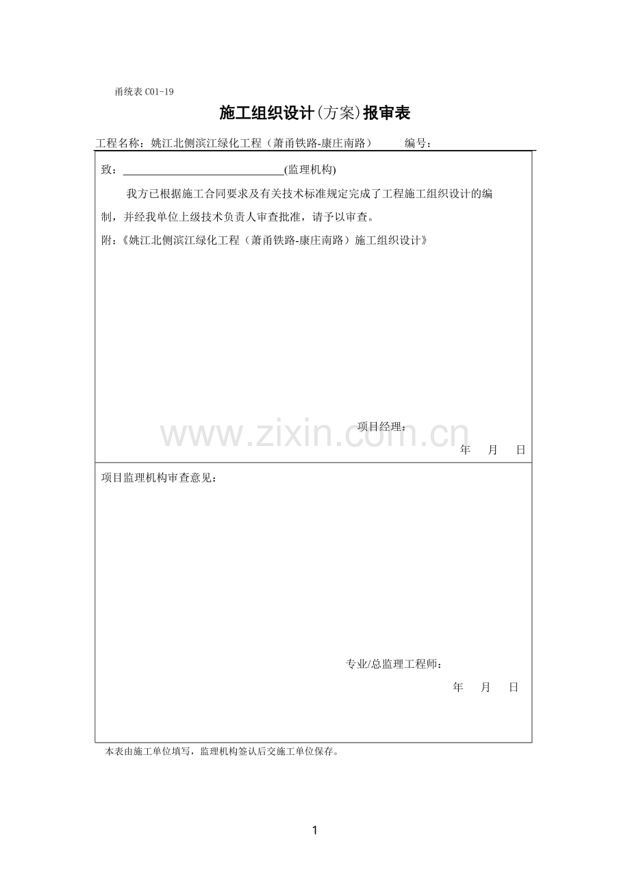 沿江公园滨江绿化工程施工方案.doc_第1页