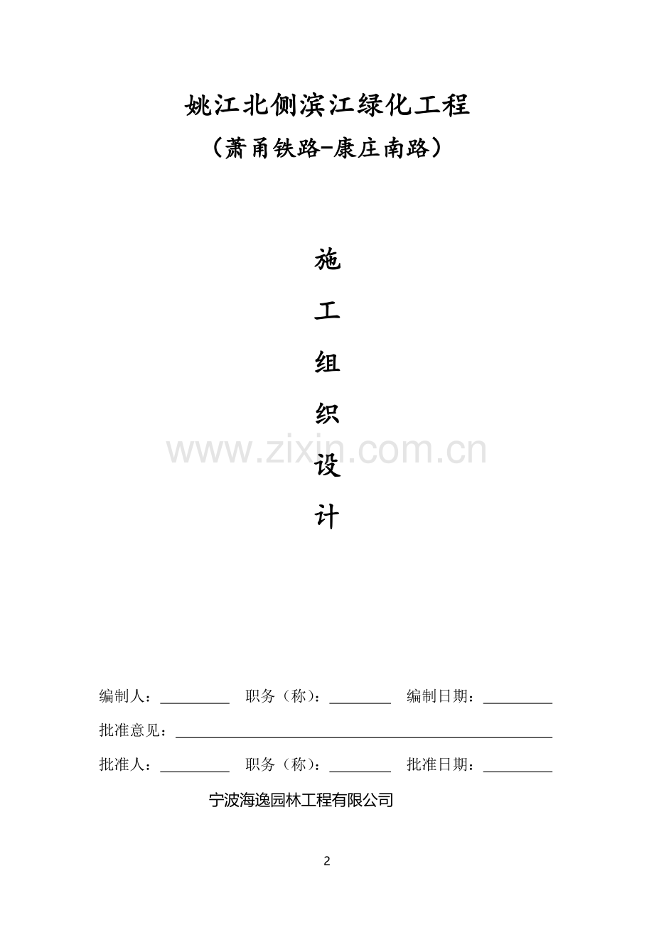 沿江公园滨江绿化工程施工方案.doc_第2页