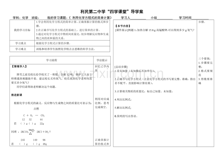 导学案利用化学方程式的简单计算.doc_第1页